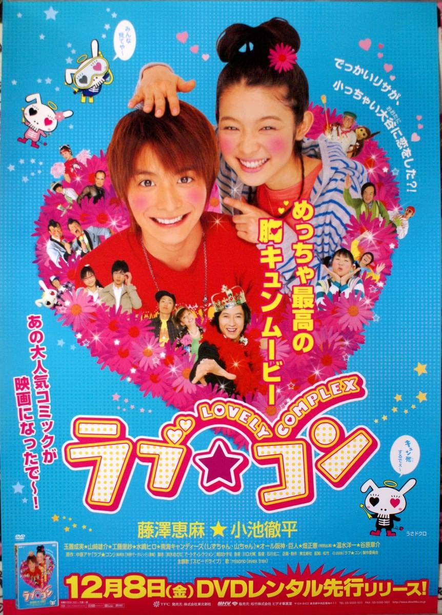 Amazon.co.jp: ラブコン ポスター 小池徹平 藤澤恵麻 : ホビー